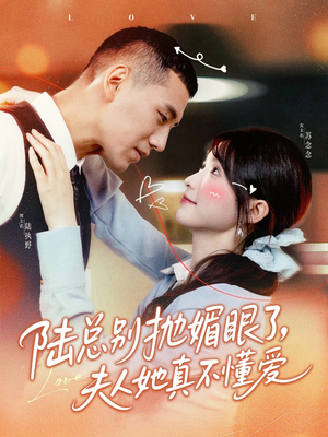 《陆总别抛媚眼了夫人她真不懂爱》（71集）全集短剧免费畅享追不停