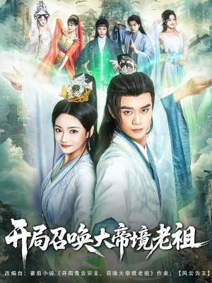 《开局召唤大帝境老祖》（80集）在线短剧全集免费追