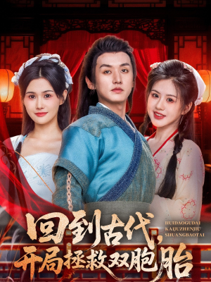 《回到古代开局拯救双胞胎》（68集）免费在线短剧全集享