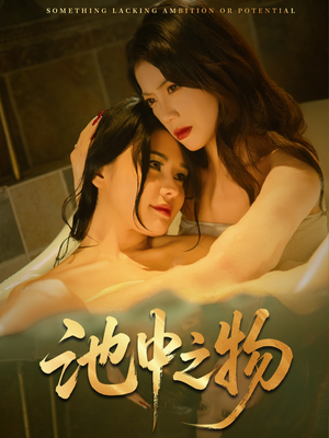 《池中之物》（44集）畅享短剧精彩剧情不断