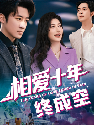 《相爱十年终成空》（60集）在线畅享短剧完整版集