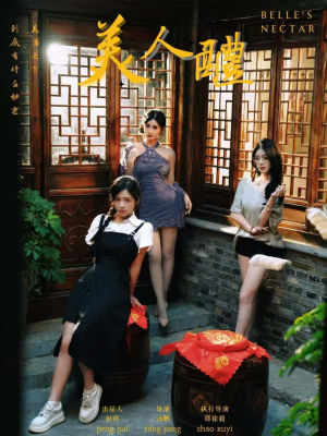 《美人醴》（45集）短剧免费全集在线追爽