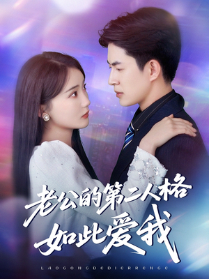 老公的第二人格如此爱我(84集) 老公的第二人格如此爱我(84集)好看短剧追不停