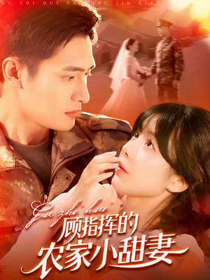 《顾指挥的农家小甜妻》（106集）看短剧全集免费不停