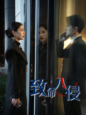 致命入侵(60集) 致命入侵(60集)短剧小说在线看