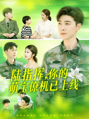 《陆指挥你的萌宝僚机已上线》（169集）短剧全集免费畅快追