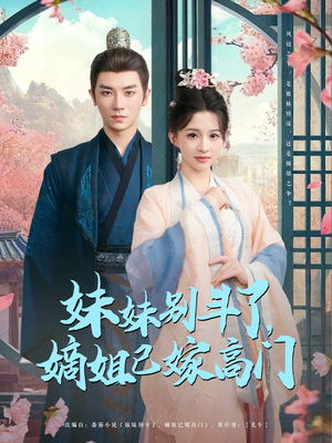 《妹妹别斗了嫡姐已嫁高门》（92集）在线短剧免费全集观