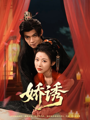 《娇诱》（78集）短剧全集免费在线畅享