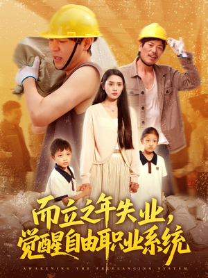 《而立之年失业觉醒自由职业系统》（100集）畅享短剧全集在线看