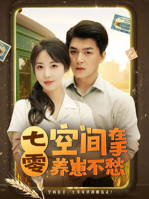 《七零空间在手养崽不愁》（80集）热门短剧免费看全集