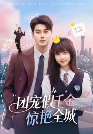 《团宠假千金惊艳全城》（72集）看短剧一爽到底无广告