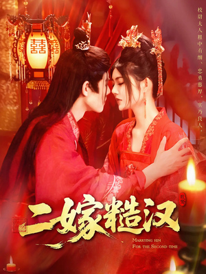 《二嫁糙汉》（100集）精彩短剧免费看完整版