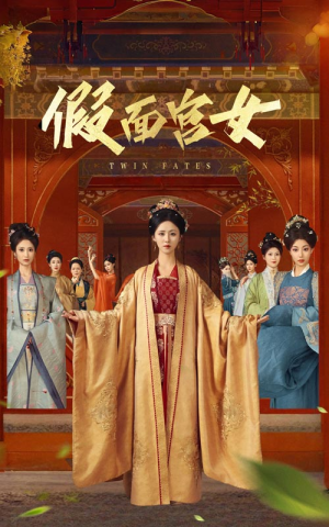 《假面宫女》（66集）看短剧全集一气呵成