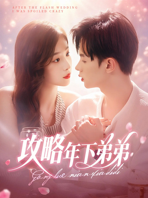 《攻略年下弟弟》（88集）免费短剧在线看个够