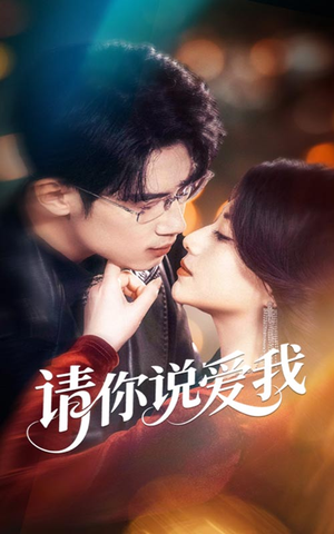 《请你说爱我》（61集）短剧全集免费在线追