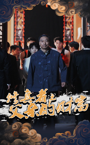 《修真者之父亲的财富》（69集）短剧全集免费在线追