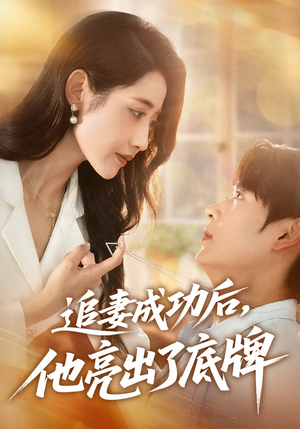 《追妻成功后他亮出了底牌》（80集）免费畅看短剧全集版