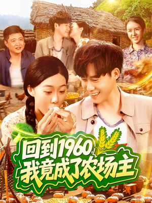 《回到1960，我竟成了农场主》（95集）爆款短剧一口气全看完