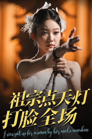 《祖宗点天灯打脸全场》（60集）免费短剧畅快追全集