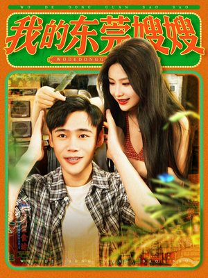 《我的东莞嫂嫂》（99集）短剧全集免费在线畅看