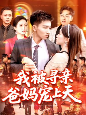 我被寻亲爸妈宠上天（93集）一共多少集