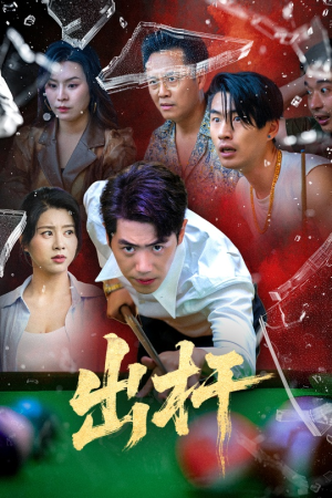 《出杆》（45集）在线免费短剧全集追到底