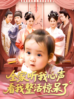 《全家听我心声看我整活惊呆了》（137集）短剧全集免费追不停