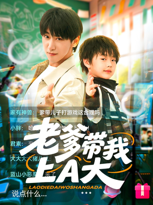 《老爹带我上A大》（90集）短剧精彩在线全集追看
