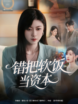 《错把软饭当资本》（60集）短剧全集免费在线畅看