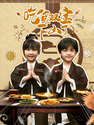 《吃货双宝下山了》（80集）爆笑短剧免费全集追