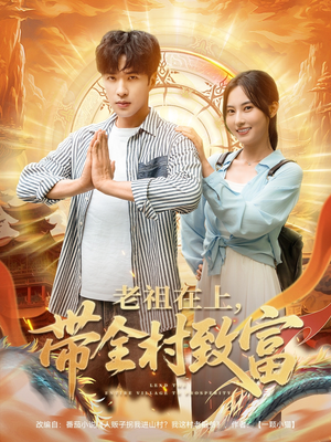 《老祖在上带全村致富》（103集）在线短剧免费畅享看