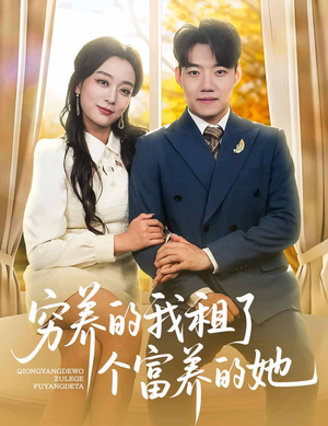 《穷养的我租了个富养的她》（62集）热门短剧全集免费畅看