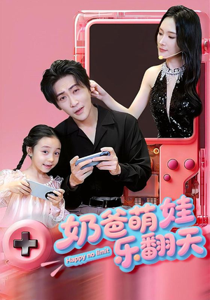 《奶爸萌娃乐翻天》（77集）免费短剧精彩一集不落