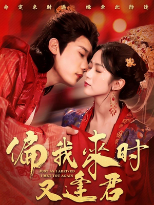 《偏我来时又逢君》（70集）短剧免费畅享全集追