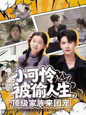 《小可怜被偷人生，顶级家族来团宠》（62集）在线短剧全集免费看