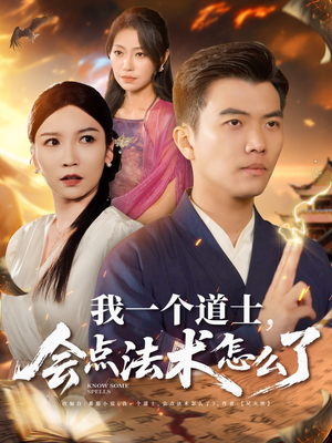 《我一个道士会点法术怎么了》（84集）热门短剧一口气看全