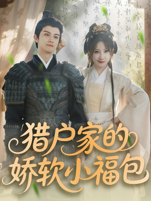 《猎户家的娇软小福包》（80集）短剧免费全集畅快追