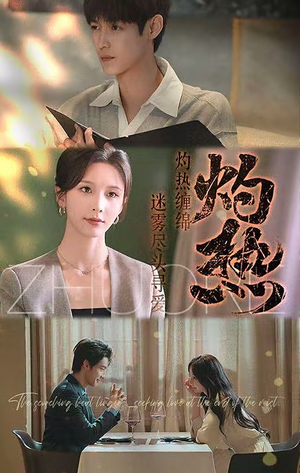 《灼热》（63集）在线短剧免费看不停