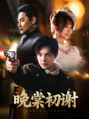 《晚棠初谢》（63集）短剧免费畅享全集观