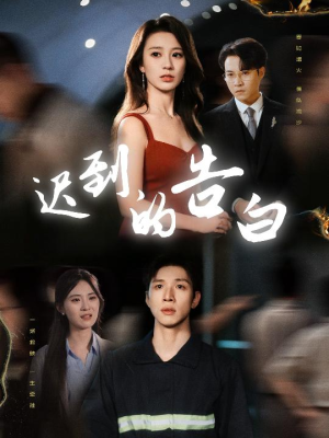 迟到的告白（64集）热门短剧推荐