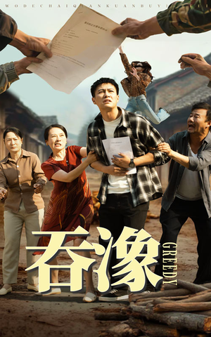 《吞象》（56集）免费短剧在线看个够