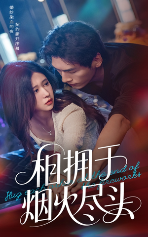 《相拥于烟火尽头》（57集）在线短剧一睹为快