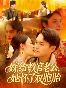 《嫁给教官老公，她怀了双胞胎》（91集）短剧精彩内容不停看