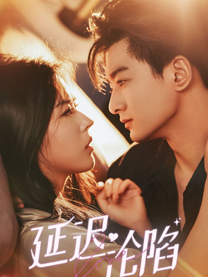 《延迟沦陷》（80集）精彩短剧在线一口气追