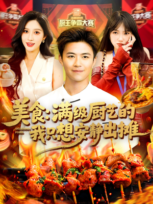 《美食：满级厨艺的我只想安静出摊》（100集）短剧在线看超带感