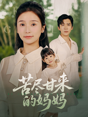 苦尽甘来的妈妈(60集) 苦尽甘来的妈妈(60集)这短剧太好看了