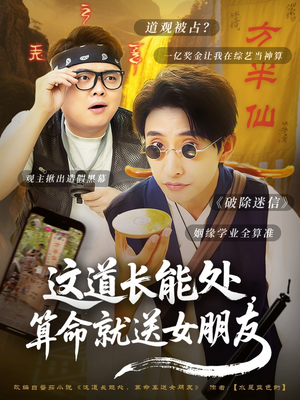 《这道长能处，算命就送女朋友》（80集）短剧完整版免费畅看