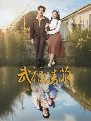 武福凌萌（71集）热播古装短剧