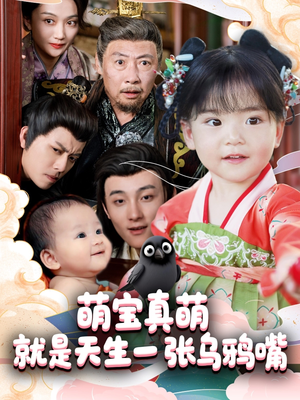 《萌宝真萌就是天生一张乌鸦嘴》（80集）畅享短剧精彩全集看