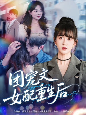《团宠文女配重生后》（61集）免费短剧追到底畅看